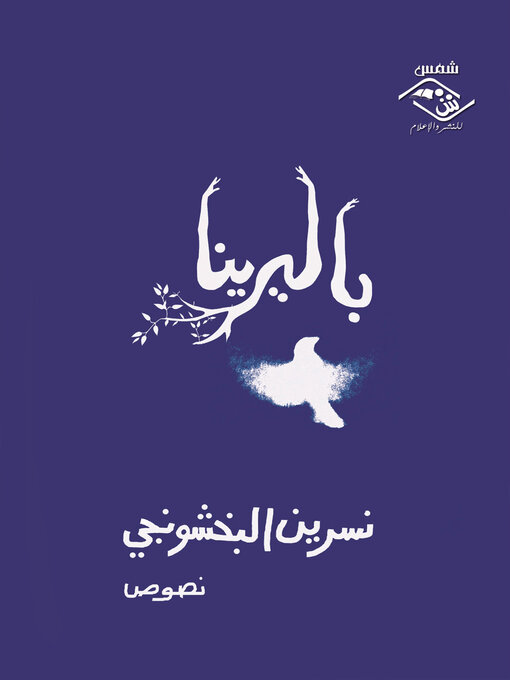 Title details for باليرينا by نسرين البخشونجي - Available